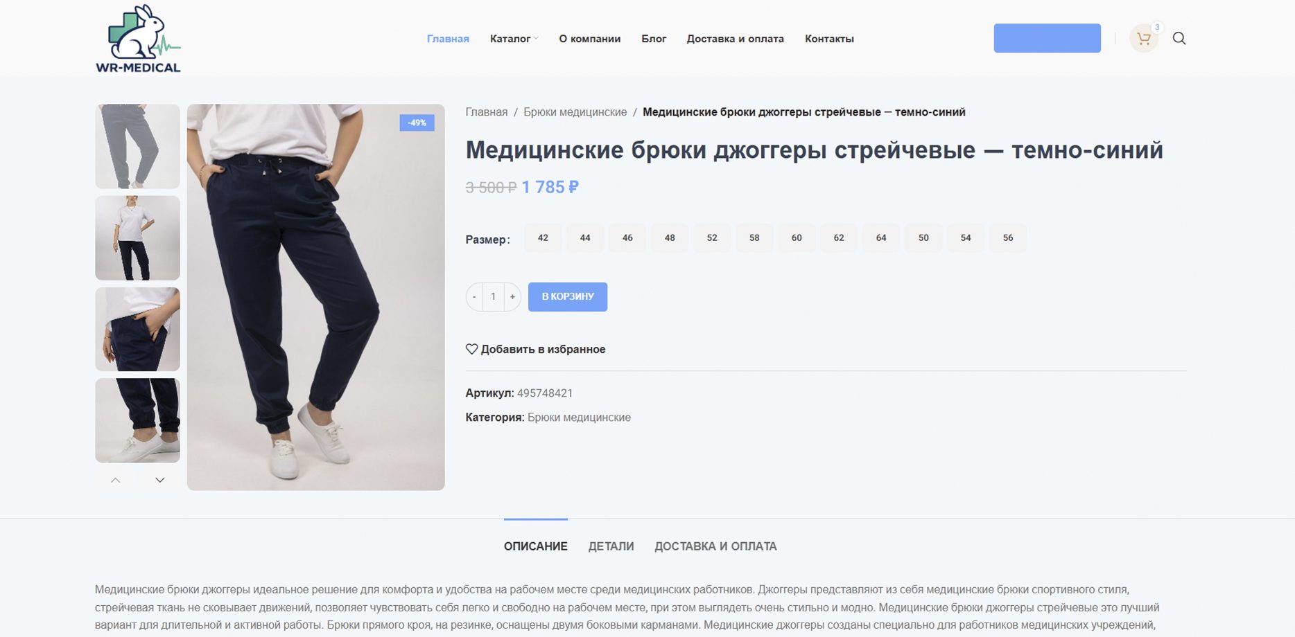 Вариации товара WR Medical